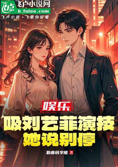 娱乐:吸刘艺菲演技,她说别停 娱乐:吸刘艺菲演技,她说别停