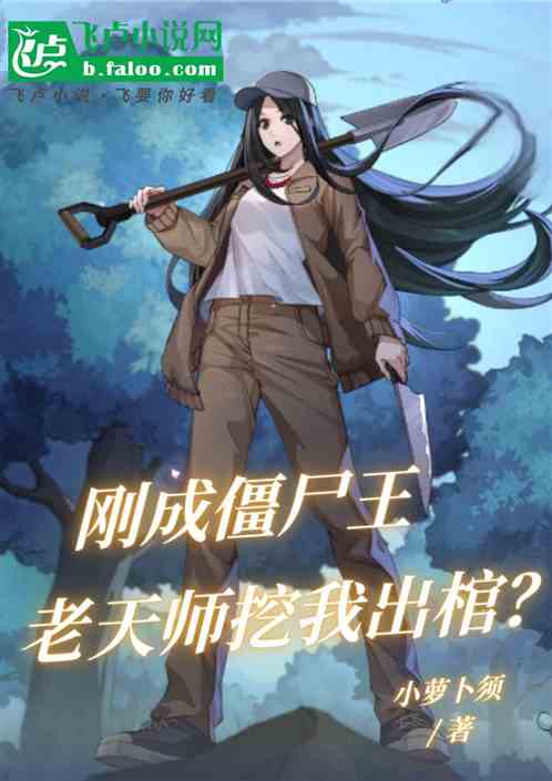 刚成僵尸王,老天师挖我出棺? 刚成僵尸王,老天师挖我出棺?
