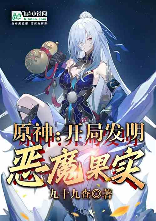 原神:开局发明恶魔果实 原神:开局发明恶魔果实