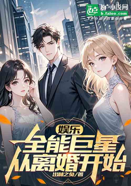 娱乐:全能巨星,从离婚开始 娱乐:全能巨星,从离婚开始