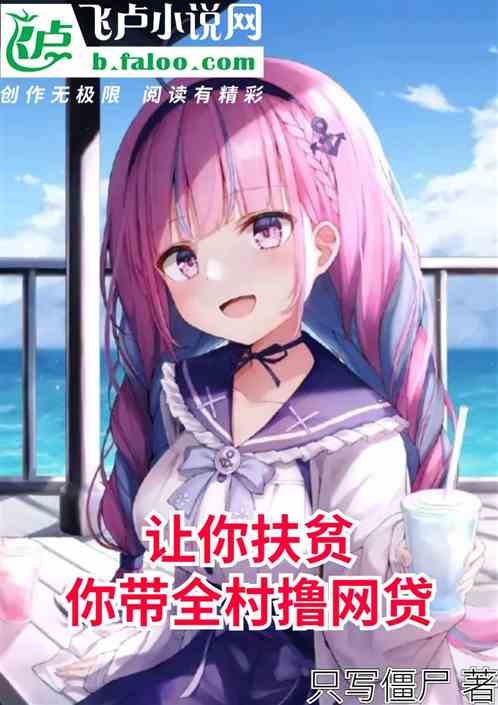 让你精准扶贫,你带全村撸网贷 让你精准扶贫,你带全村撸网贷