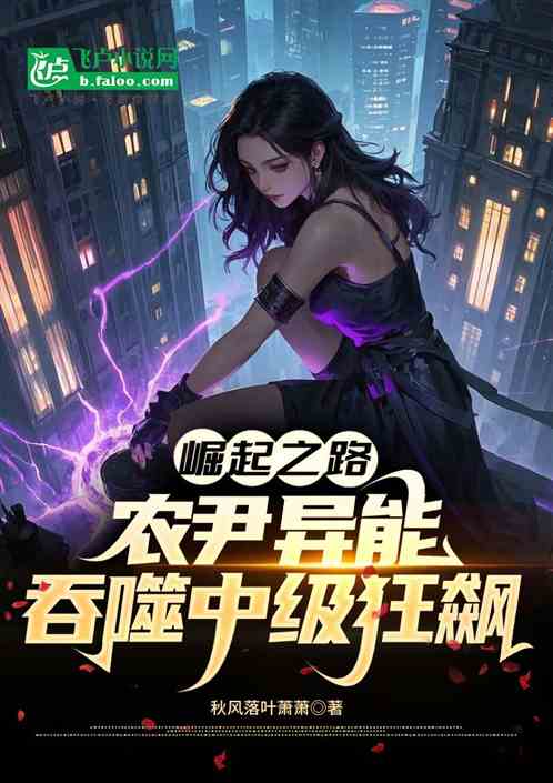 崛起之路农尹异能吞噬中级狂飙 崛起之路农尹异能吞噬中级狂飙