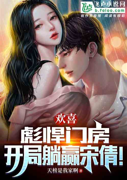 欢喜:彪悍门房,开局躺赢宋倩! 欢喜:彪悍门房,开局躺赢宋倩!