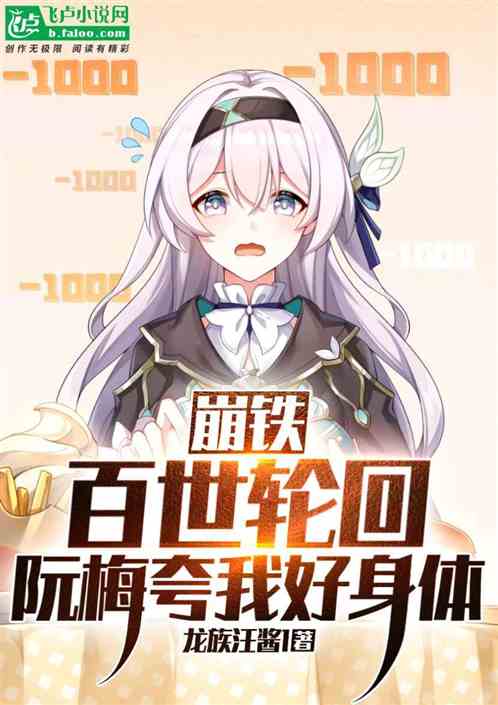 崩铁:百世轮回,阮梅夸我好身体 崩铁:百世轮回,阮梅夸我好身体