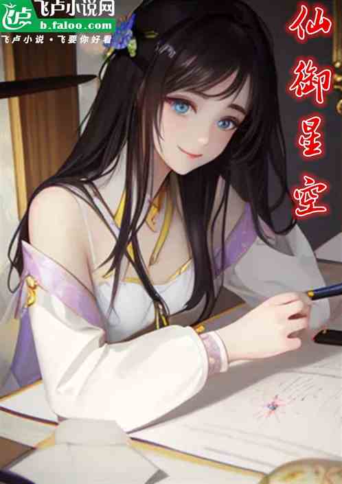 仙御星空 仙御星空