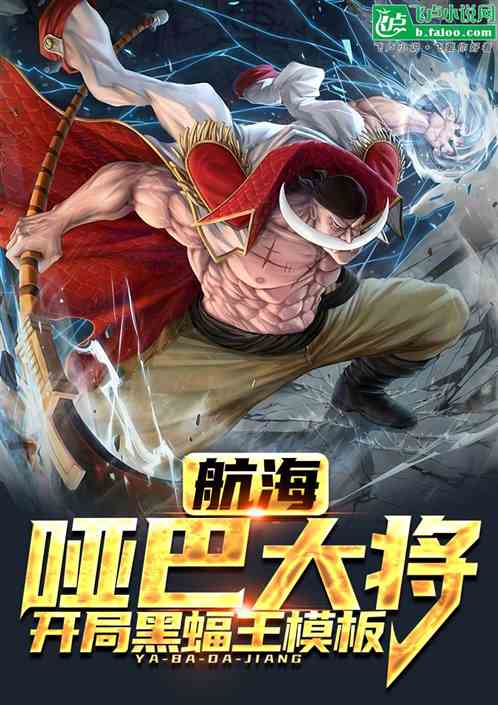 航海:哑巴大将,开口即杀敌 航海:哑巴大将,开口即杀敌