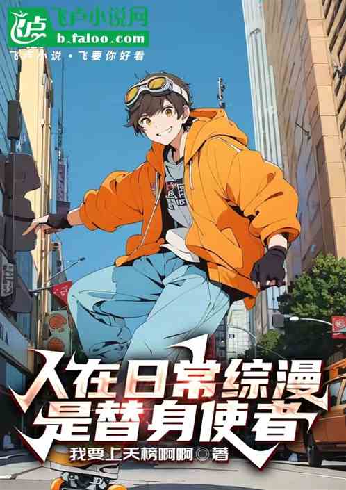 人在日常综漫,是替身使者 人在日常综漫,是替身使者
