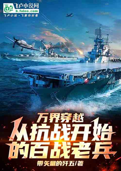 万界穿越:从抗战开始的百战老兵 万界穿越:从抗战开始的百战老兵