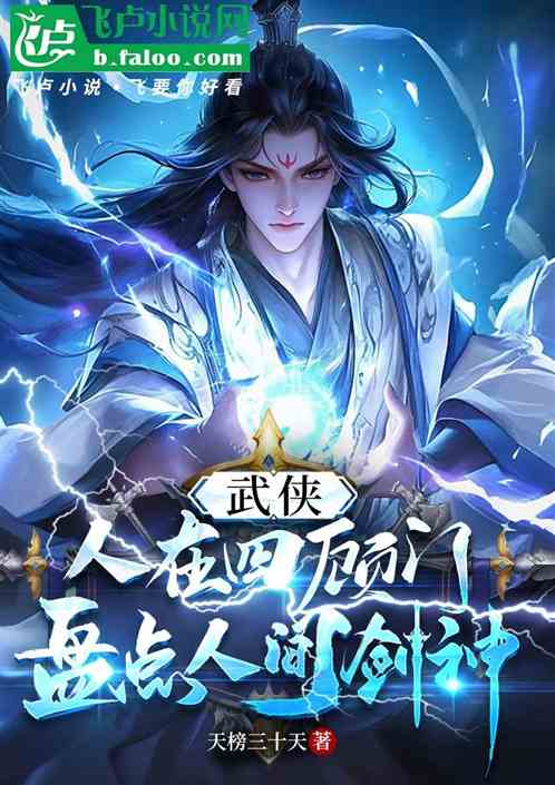 武侠:人在四顾门,盘点人间剑神 武侠:人在四顾门,盘点人间剑神