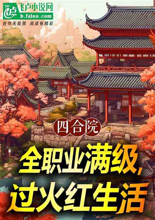 四合院:全职业满级,过火红生活 四合院:全职业满级,过火红生活