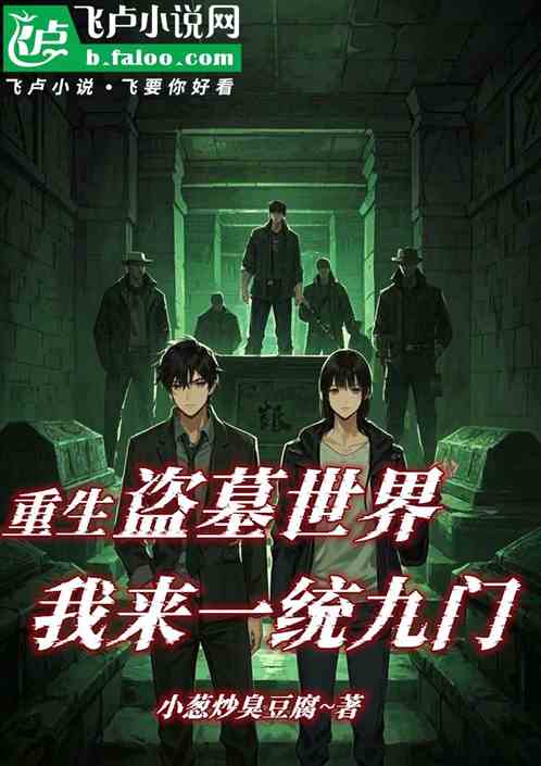 重生盗墓世界:我来一统九门 重生盗墓世界:我来一统九门