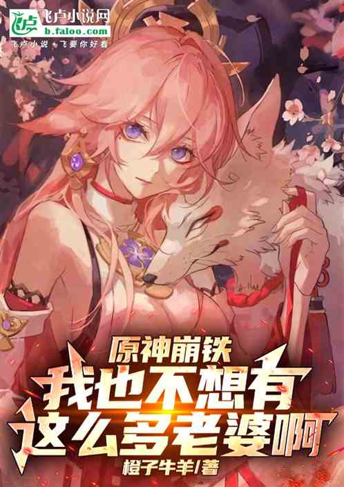 原神崩铁:我也不想有这么多老婆 原神崩铁:我也不想有这么多老婆