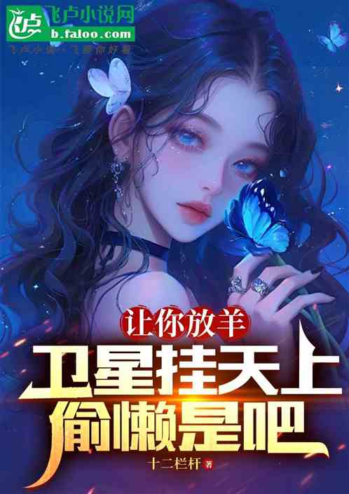 让你放羊,你卫星挂天上偷懒是吧 让你放羊,你卫星挂天上偷懒是吧