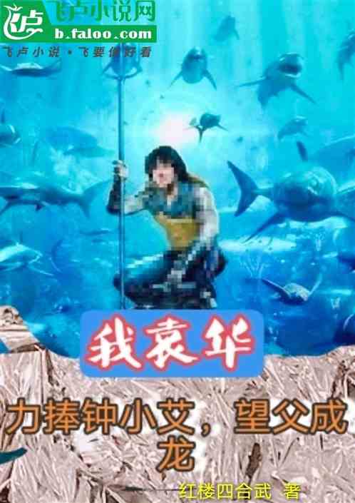 我袁华:力捧钟小艾,望父成龙 我袁华:力捧钟小艾,望父成龙