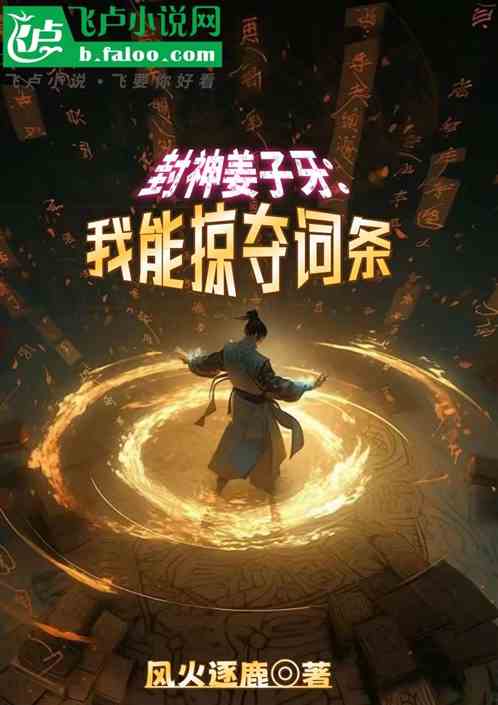封神姜子牙:我能掠夺词条 封神姜子牙:我能掠夺词条