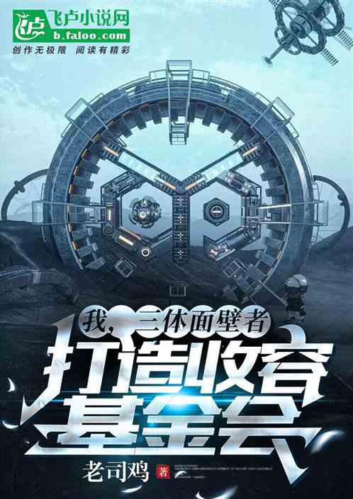 我,三体面壁者,打造收容基金会 我,三体面壁者,打造收容基金会