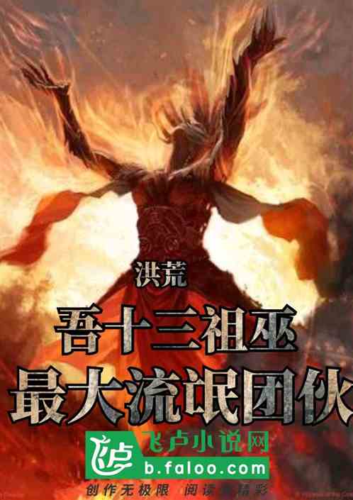 洪荒:吾十三祖巫,最大流氓团伙 洪荒:吾十三祖巫,最大流氓团伙