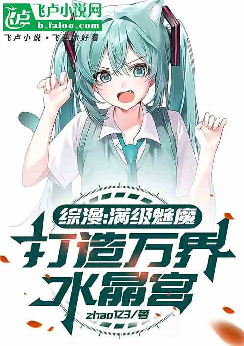 综漫:满级魅魔打造万界水晶宫 综漫:满级魅魔打造万界水晶宫