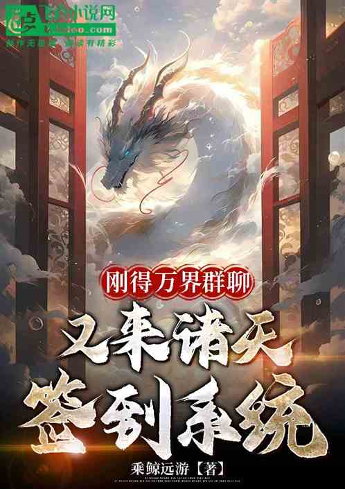 刚得万界群聊,又来诸天签到系统 刚得万界群聊,又来诸天签到系统