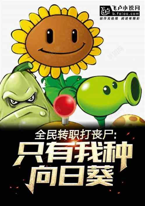 全民转职打丧尸,只有我种向日葵 全民转职打丧尸,只有我种向日葵