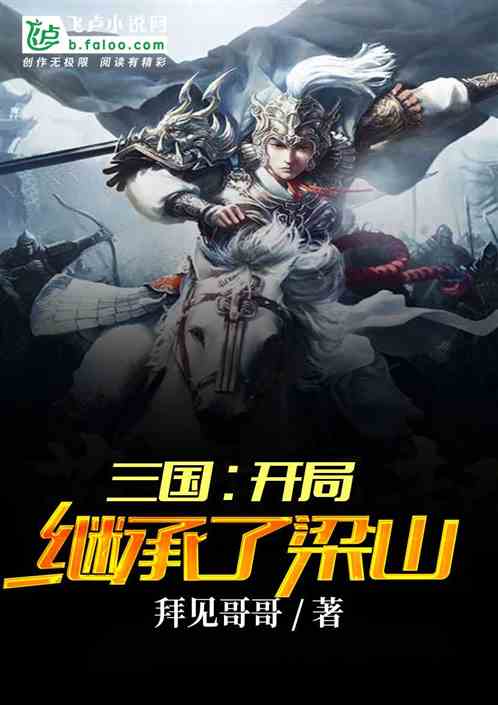 三国:开局继承了梁山 三国:开局继承了梁山