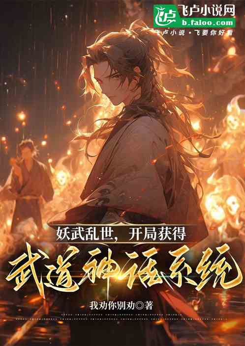 妖武乱世,开局获得武道神话系统 妖武乱世,开局获得武道神话系统