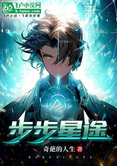 步步星途 步步星途