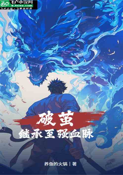 破茧继承至强血脉 破茧继承至强血脉