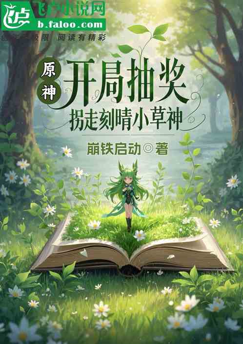 原神:开局抽奖,拐走刻晴小草神 原神:开局抽奖,拐走刻晴小草神