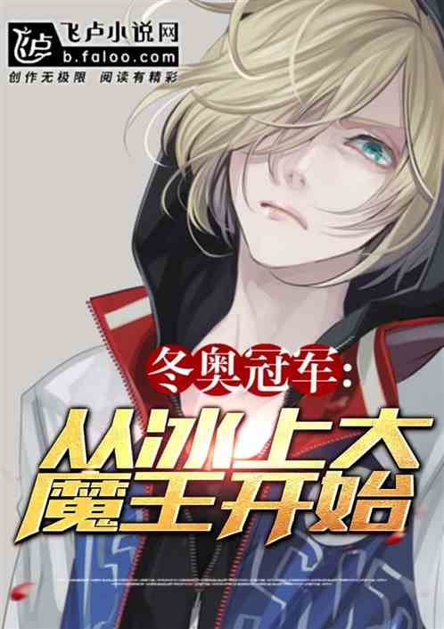 体育冠军,从冰上大魔王开始 体育冠军,从冰上大魔王开始