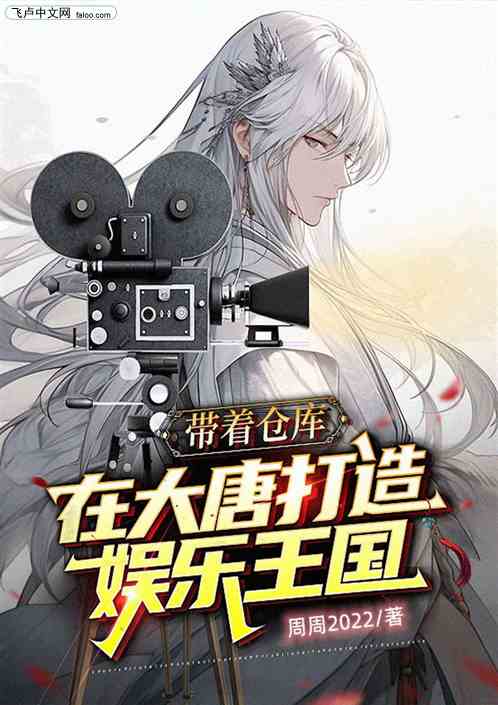 带着仓库在大唐打造娱乐王国 带着仓库在大唐打造娱乐王国