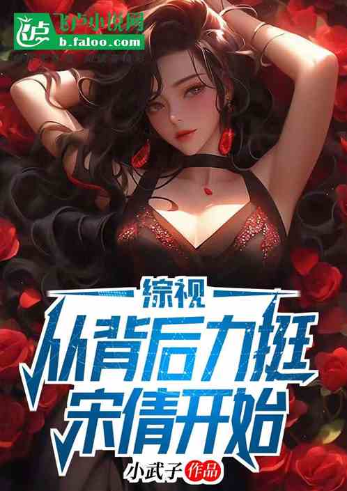 综视:从开局背后力挺宋倩开始 综视:从开局背后力挺宋倩开始