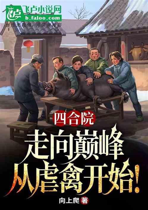 四合院:走向巅峰,从虐禽开始! 四合院:走向巅峰,从虐禽开始!