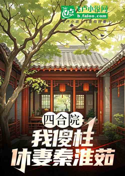 四合院:我傻柱,休妻秦淮茹! 四合院:我傻柱,休妻秦淮茹!