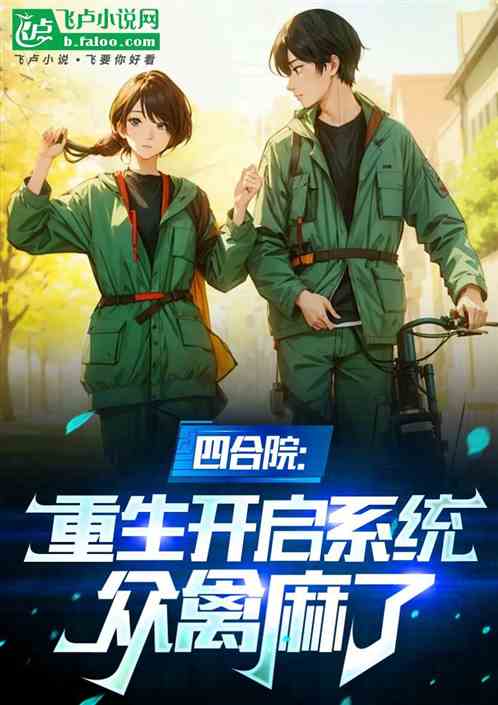 四合院:开启系统,众禽闹麻了 四合院:开启系统,众禽闹麻了