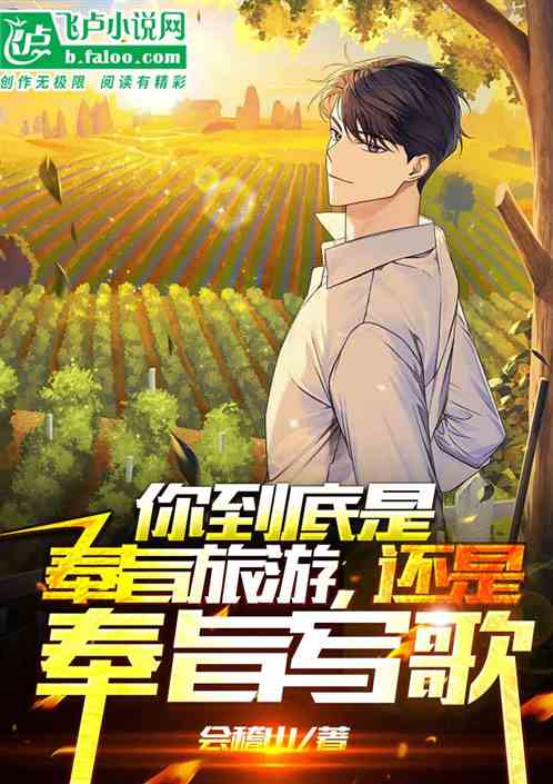 你到底是奉旨旅游,还是奉旨写歌 你到底是奉旨旅游,还是奉旨写歌