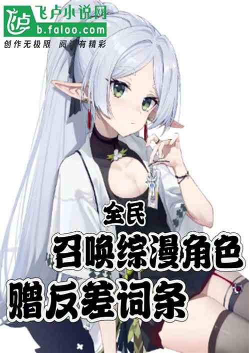 全民:召唤综漫角色,赠反差词条 全民:召唤综漫角色,赠反差词条