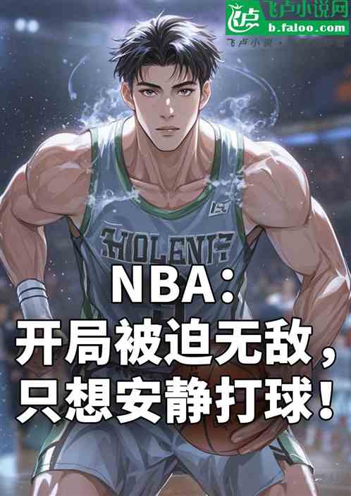 NBA:开局被迫无敌,只想安静 NBA:开局被迫无敌,只想安静