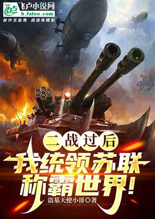 二战过后,我统领苏联称霸世界! 二战过后,我统领苏联称霸世界!