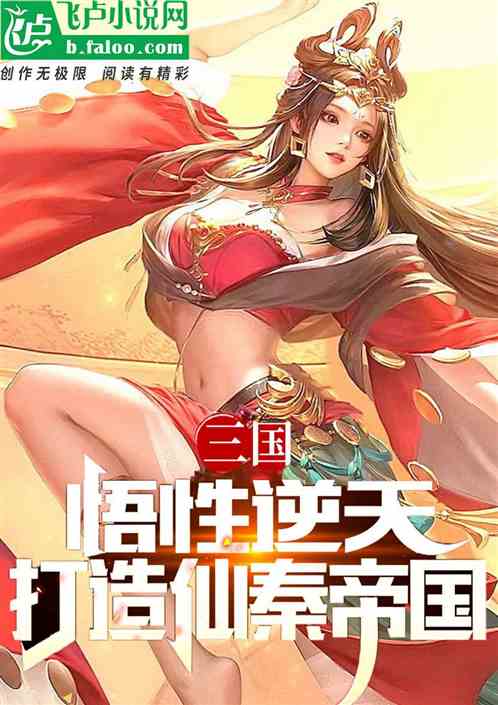 三国:悟性逆天,打造仙秦帝国 三国:悟性逆天,打造仙秦帝国