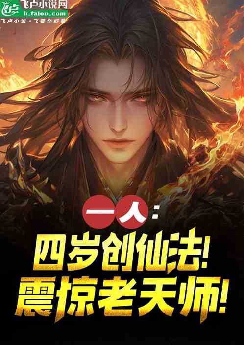 一人:四岁创仙法!震惊老天师! 一人:四岁创仙法!震惊老天师!