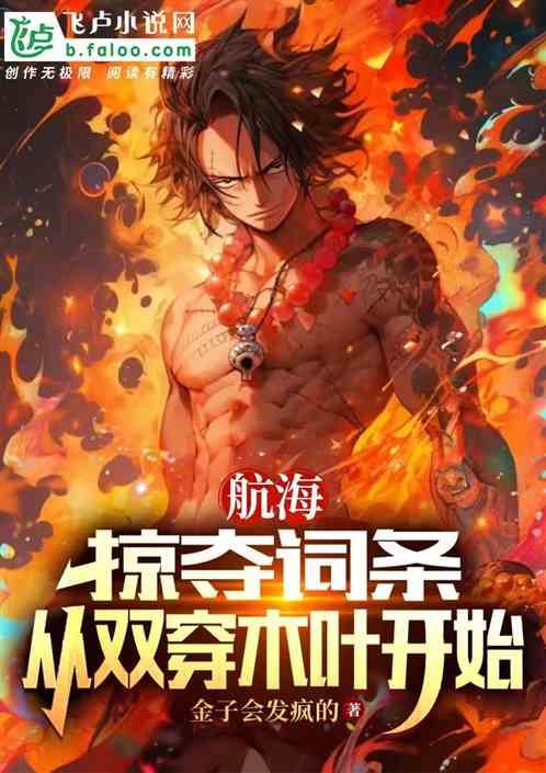 航海:掠夺词条,从双穿木叶开始 航海:掠夺词条,从双穿木叶开始