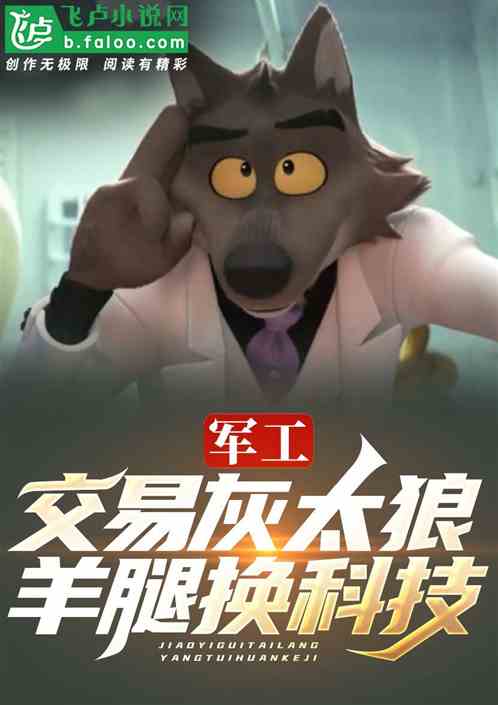 军工:交易灰太狼,羊腿换科技! 军工:交易灰太狼,羊腿换科技!