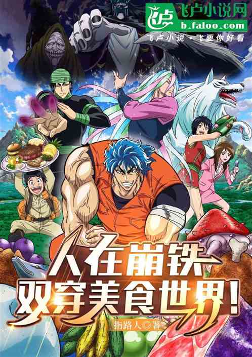 人在崩铁:双穿美食世界! 人在崩铁:双穿美食世界!