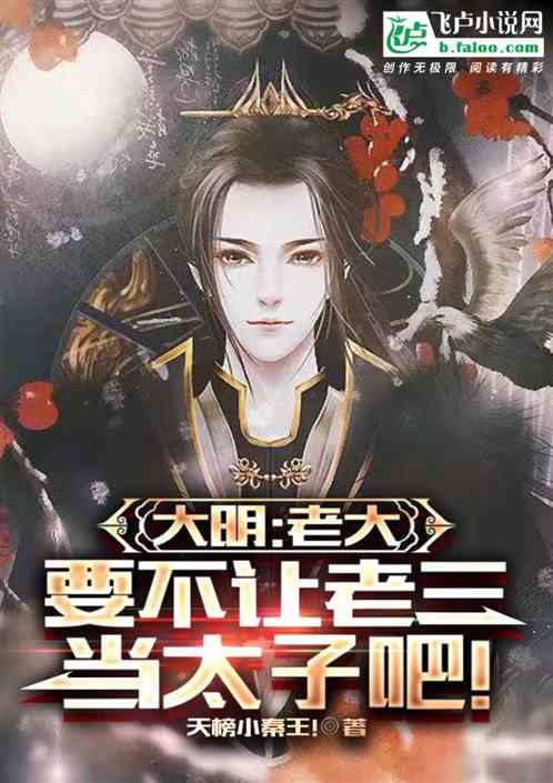 大明:老大,要不让老三当太子吧 大明:老大,要不让老三当太子吧