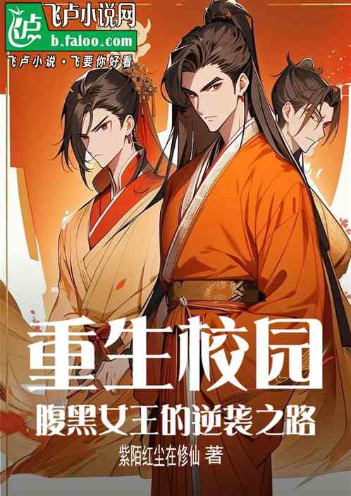 重生校园:腹黑女王的逆袭之路 重生校园:腹黑女王的逆袭之路