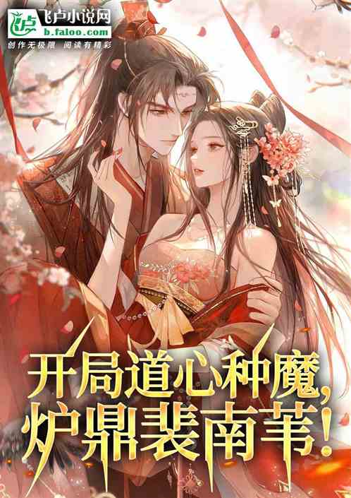 综武:道心种魔,天下绝伦! 综武:道心种魔,天下绝伦!