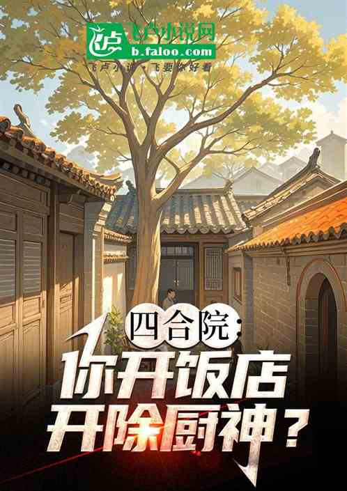四合院:你开饭店,开除厨神?? 四合院:你开饭店,开除厨神??