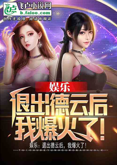 娱乐:从德云退出的我,爆火了 娱乐:从德云退出的我,爆火了