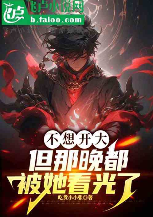 不想开大,但那晚都被她看光了 不想开大,但那晚都被她看光了